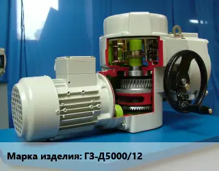 Электропривод ГЗ-Д5000/12